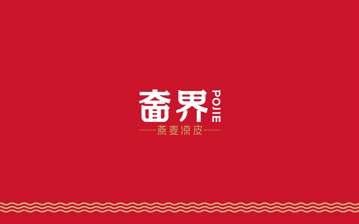 奤界-燕麥涼皮|瑞智博誠(chéng)品牌策劃設(shè)計(jì)