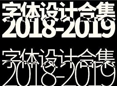 字体设计合集 2018-2019