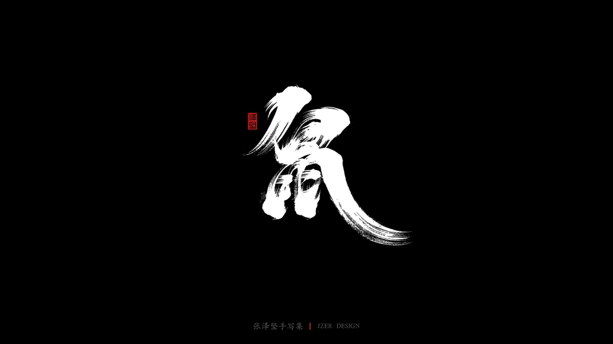 澤堅手寫集-十二生肖