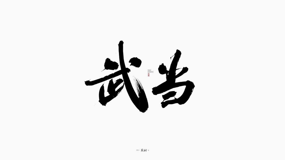 斯科/《一夢(mèng)江湖》門派書法字/手寫字型