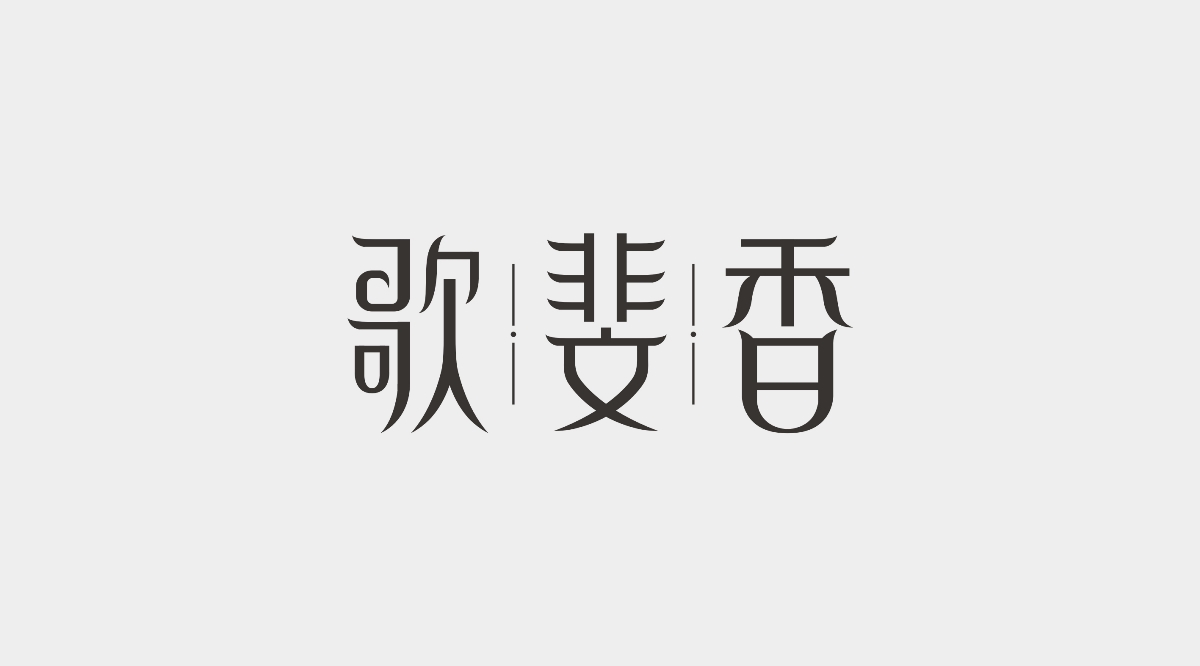 字体设计