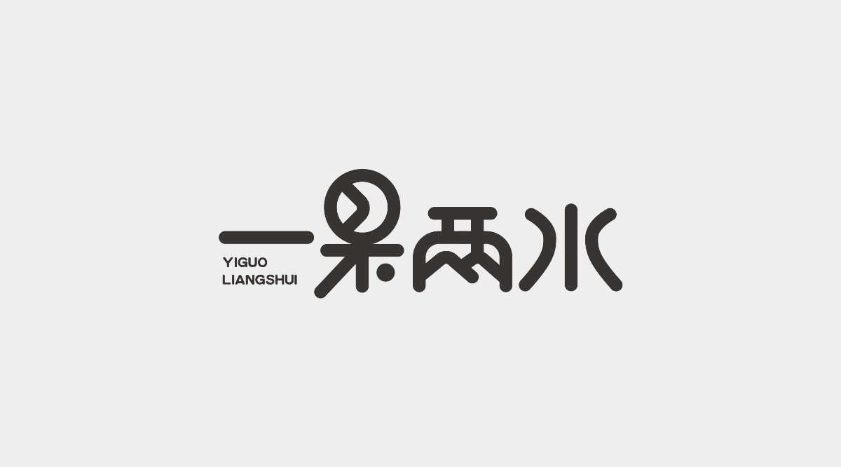 字體設計