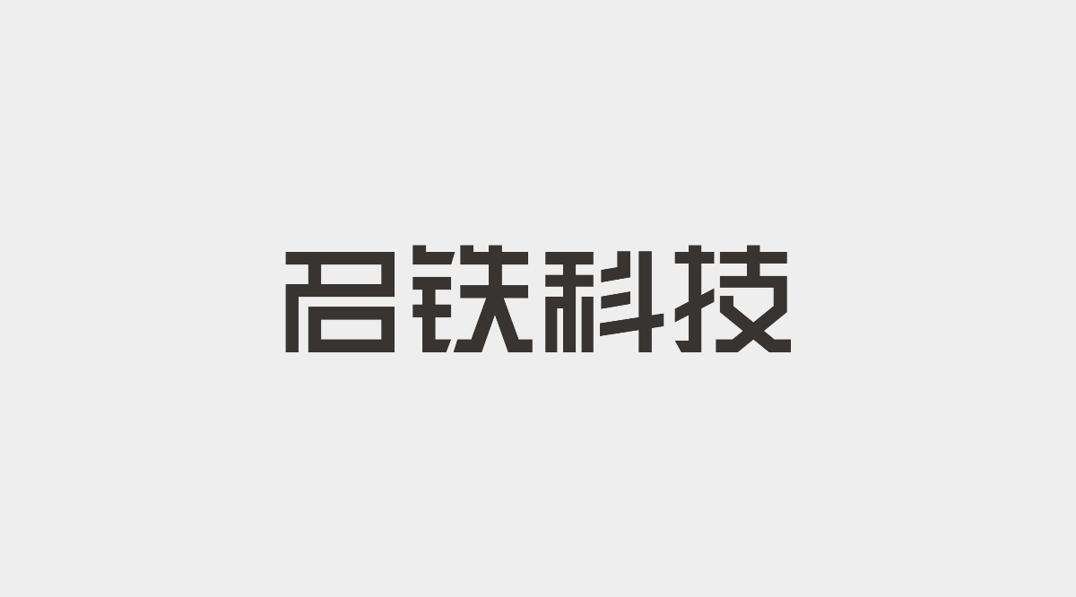 字体设计