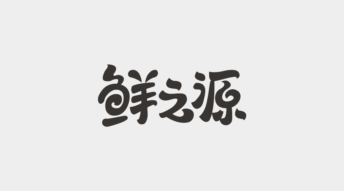 字體設計