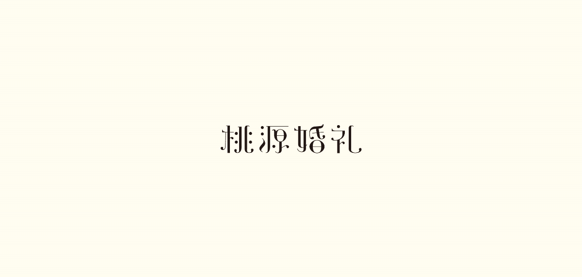 字体设计合集 2018-2019