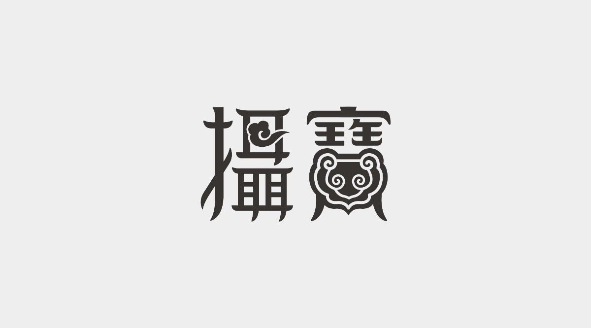 字體設計