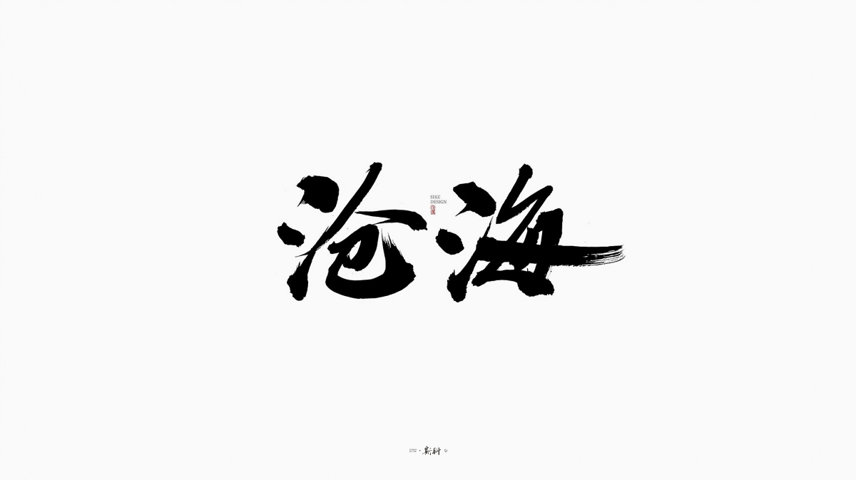 斯科/《一梦江湖》门派书法字/手写字型