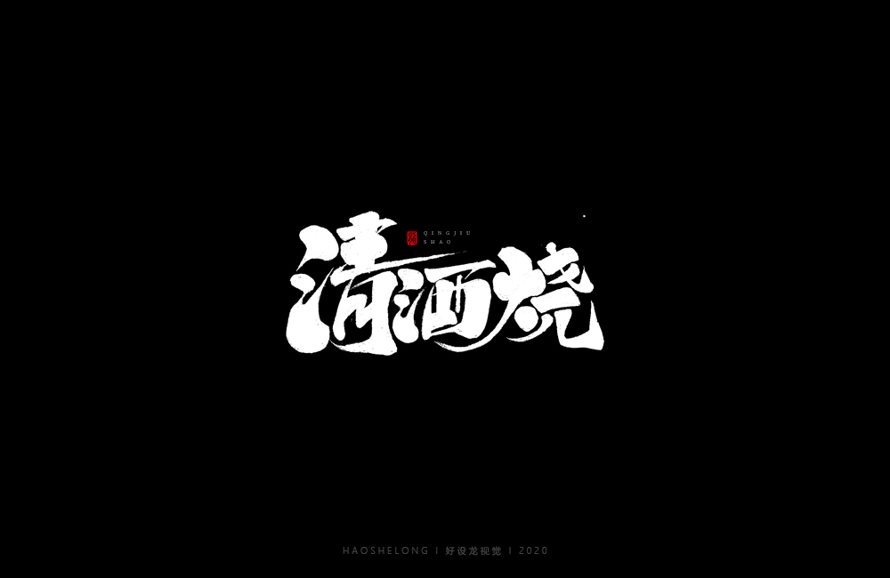 近期手繪字集合-好設(shè)龍手繪字