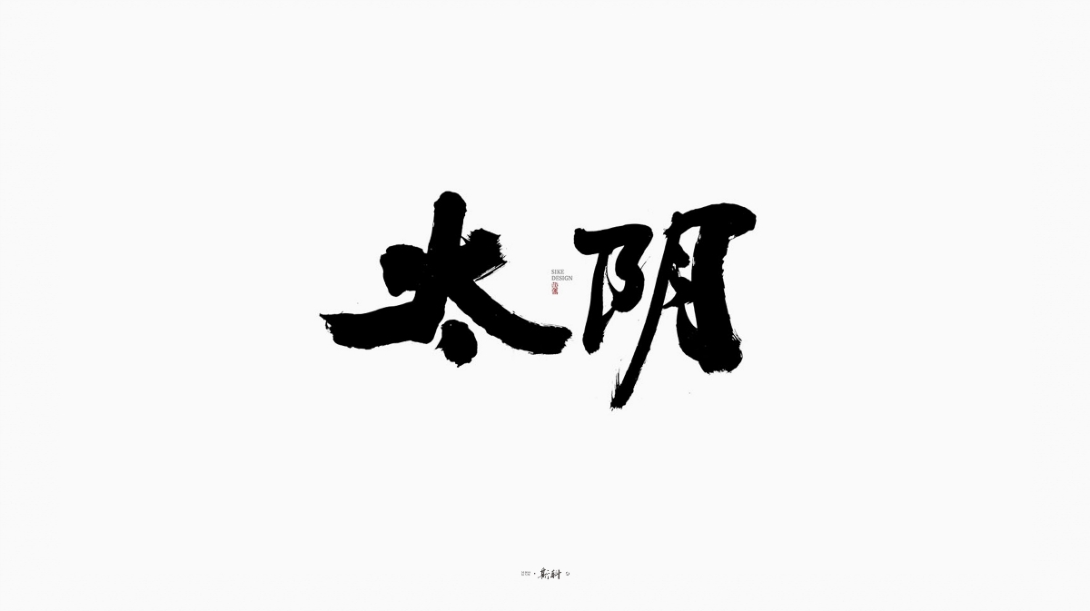 斯科/《一梦江湖》门派书法字/手写字型