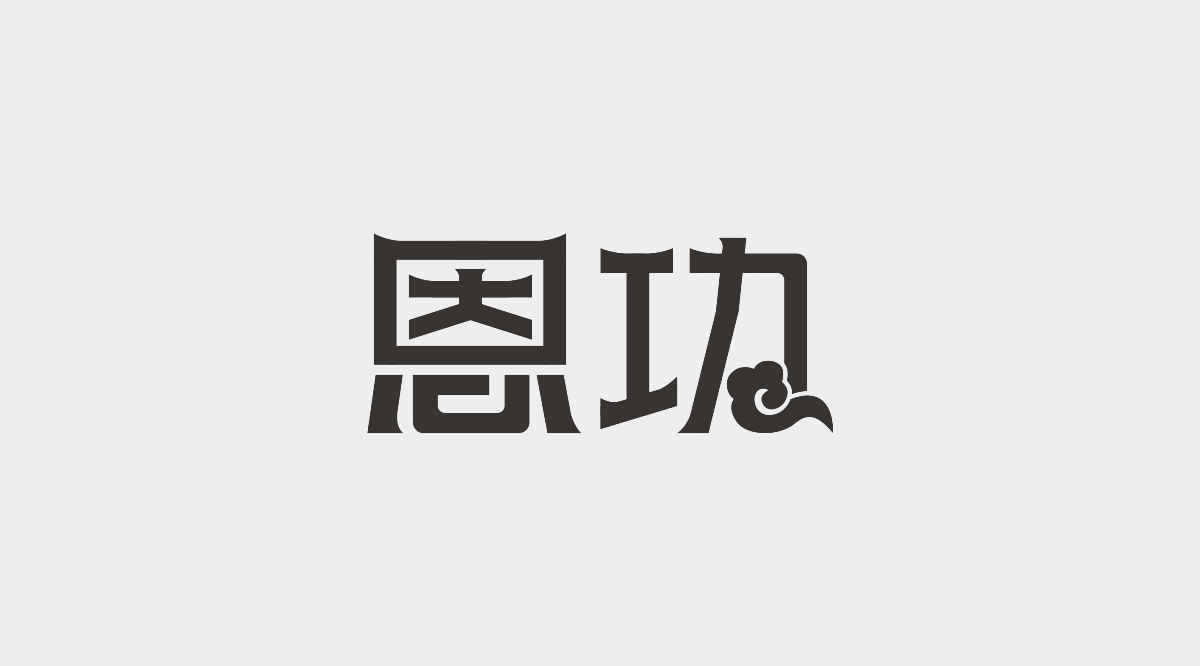 字體設計