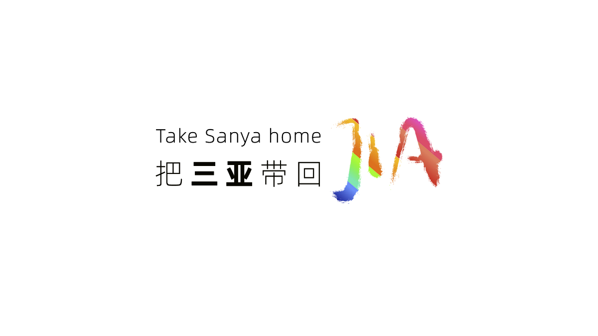 骐设计工作室-三亚国际文化创意设计大赛 | “把三亚带回JIA”