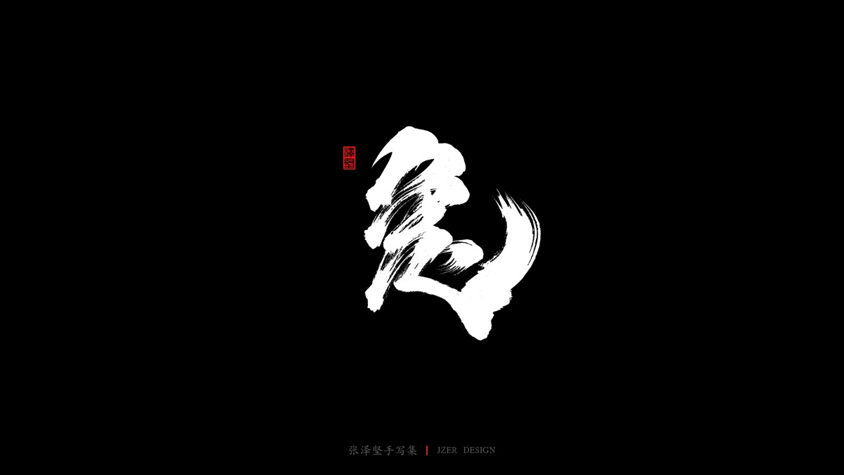 澤堅手寫集-十二生肖