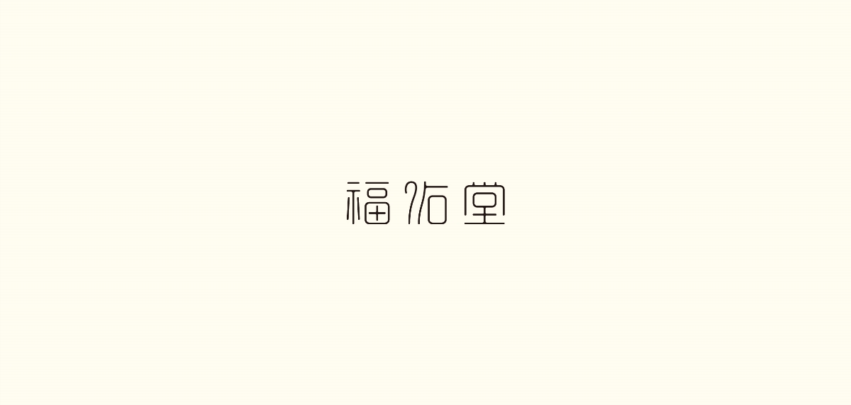字体设计合集 2018-2019