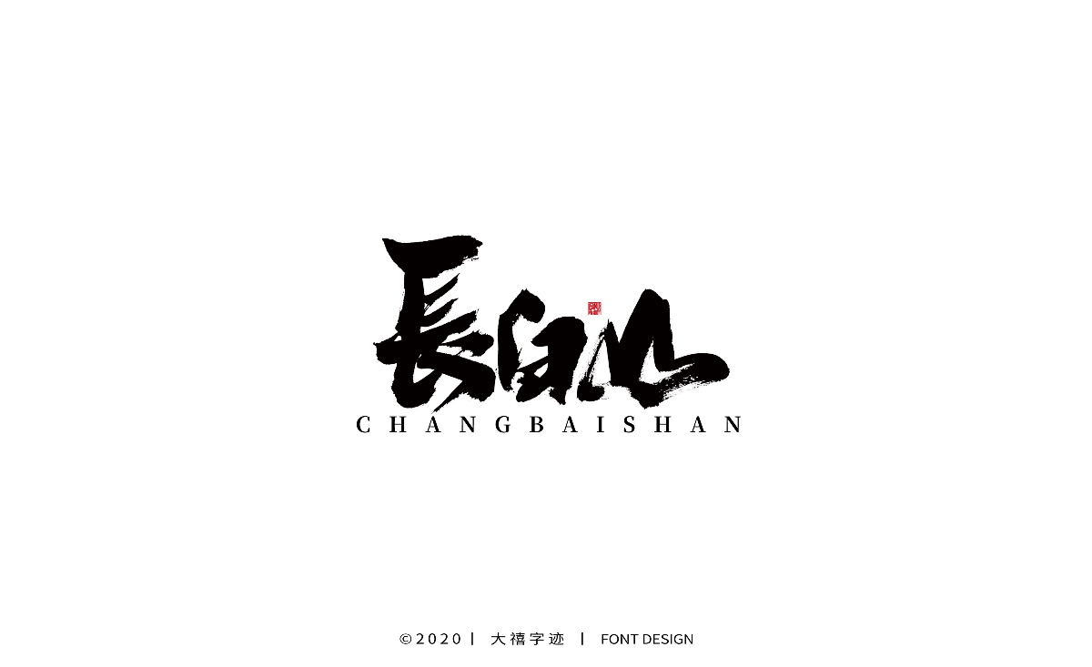 大禧丨手写书法字体