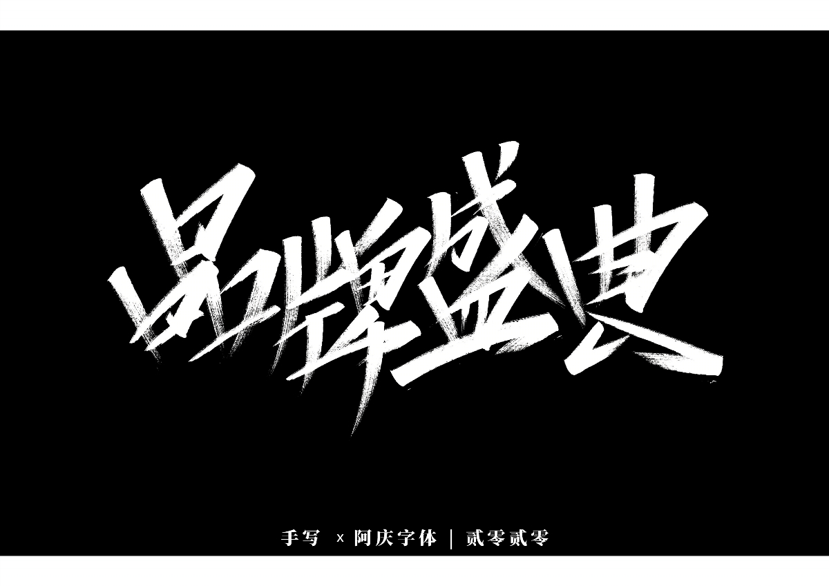 阿庆手书 | 字迹 | 2020.01