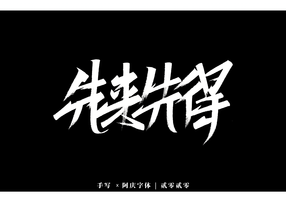 阿庆手书 | 字迹 | 2020.01
