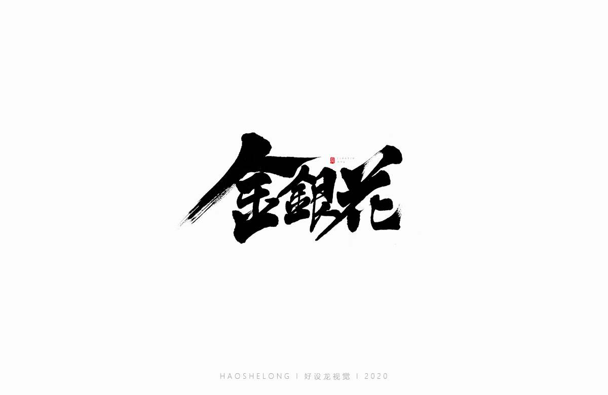 清熱解毒 涼茶系列 手寫字集合-好設(shè)龍手寫字