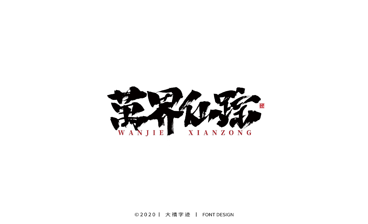 大禧丨手写书法字体