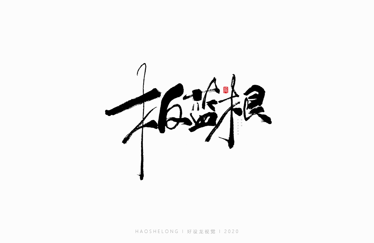 清熱解毒 涼茶系列 手寫字集合-好設龍手寫字