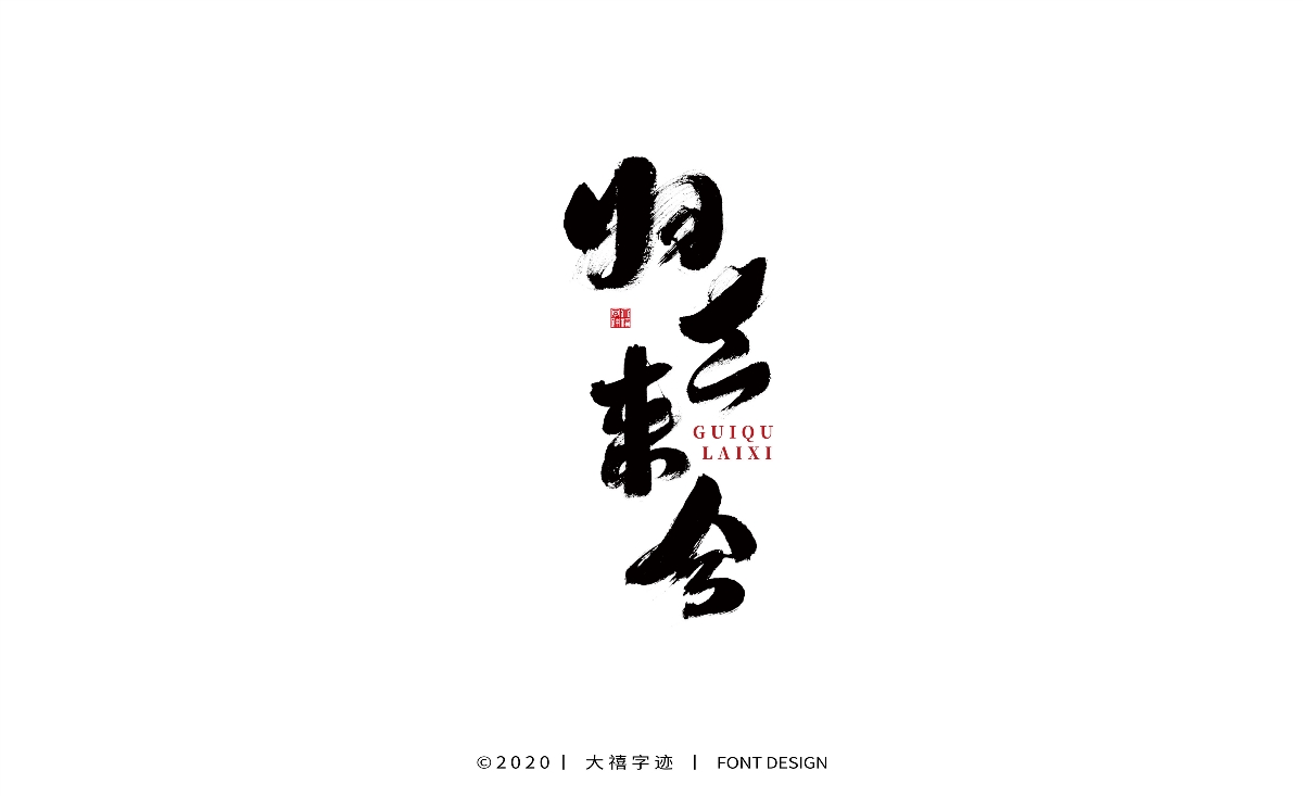 大禧丨手寫書法字體