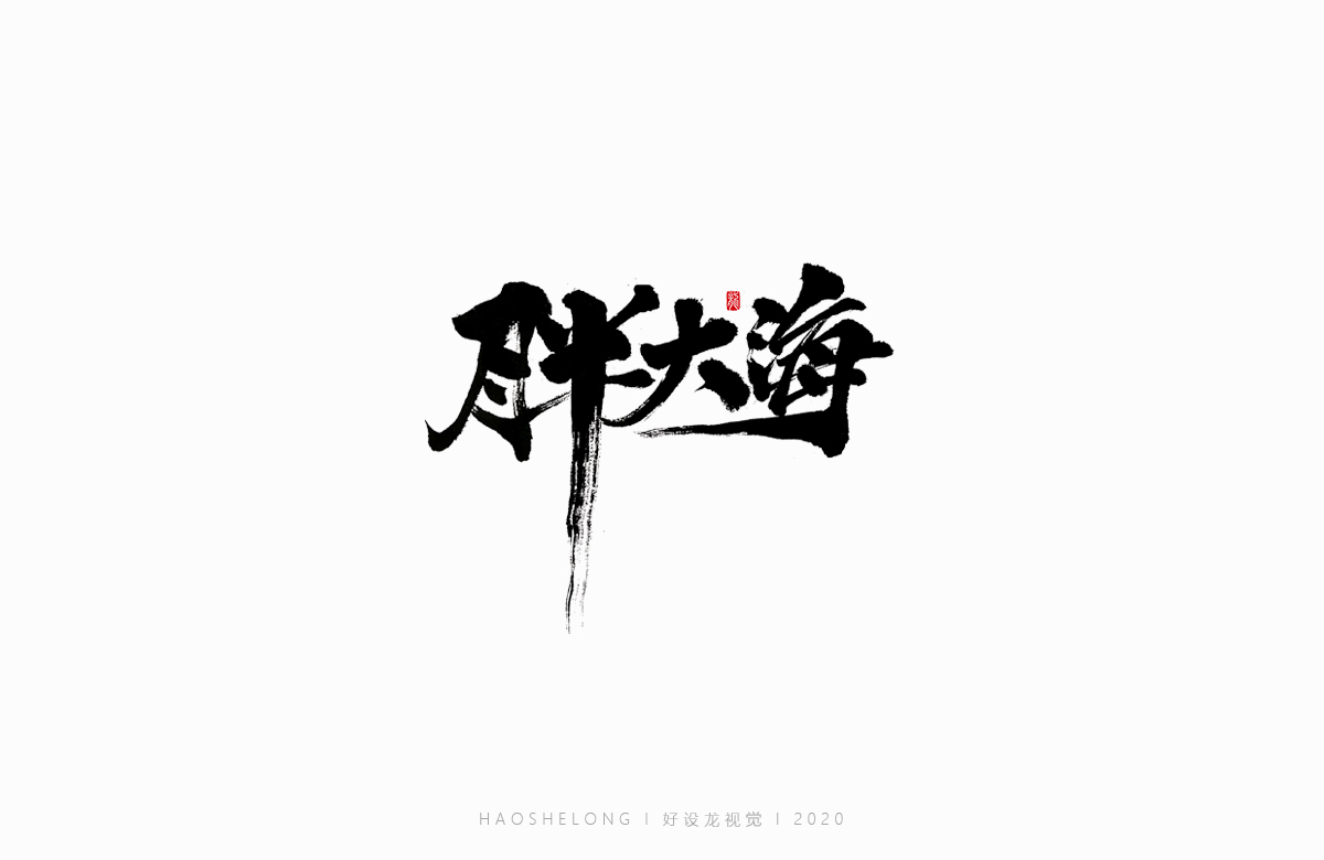 清熱解毒 涼茶系列 手寫字集合-好設(shè)龍手寫字