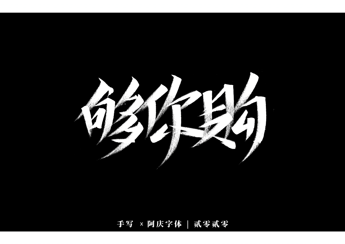 阿庆手书 | 字迹 | 2020.01
