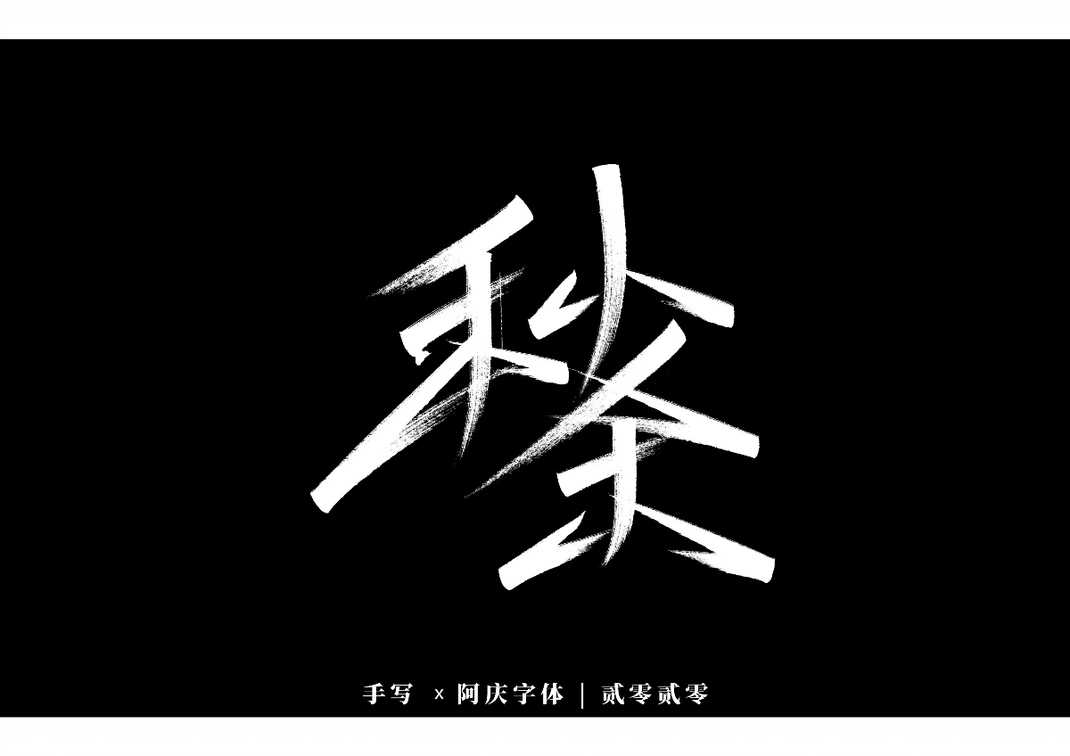 阿庆手书 | 字迹 | 2020.01