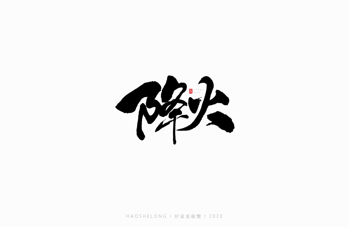 清熱解毒 涼茶系列 手寫字集合-好設(shè)龍手寫字