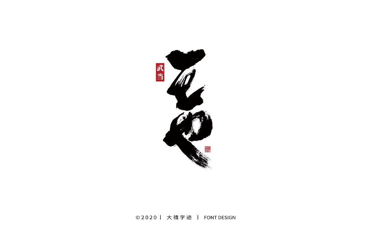 大禧丨手写书法字体