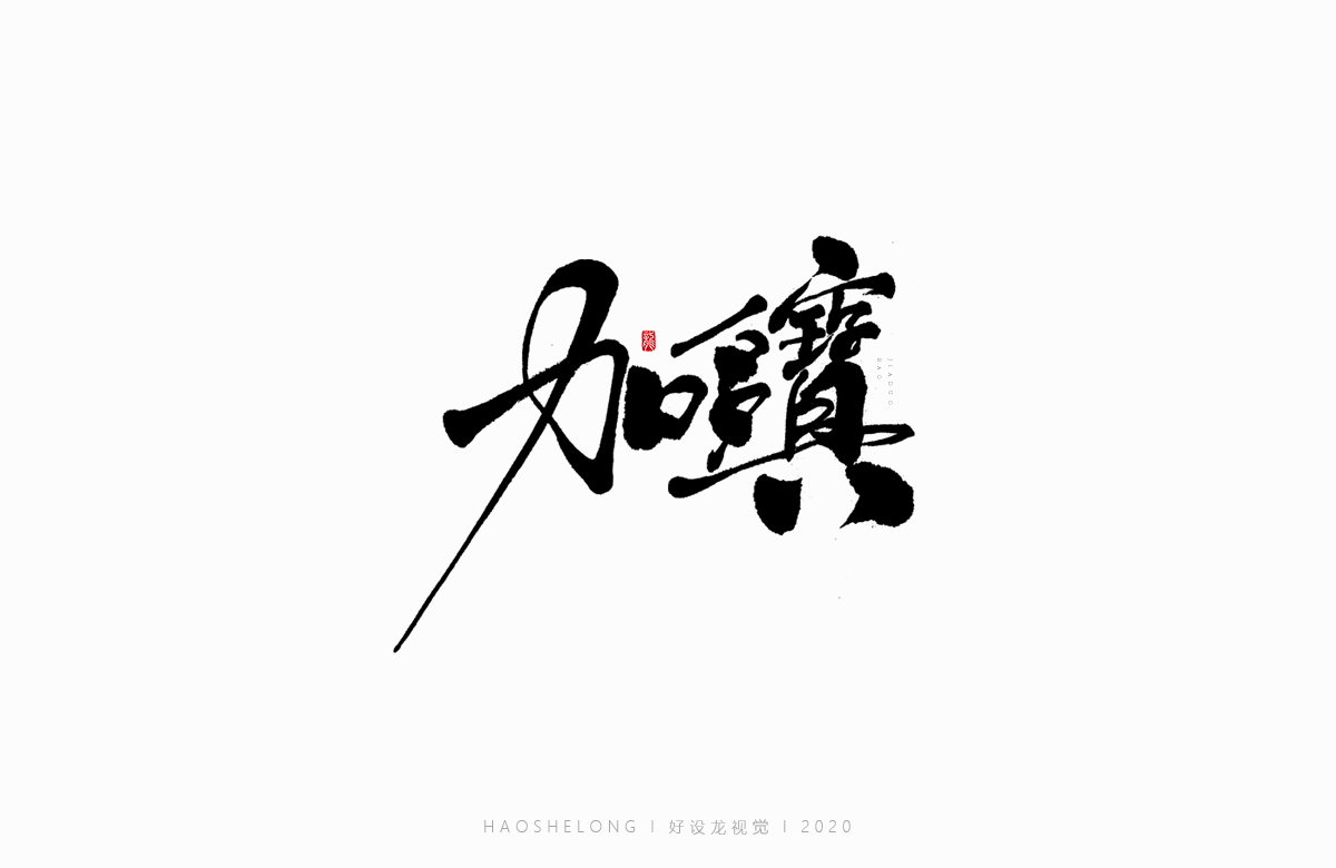 清熱解毒 涼茶系列 手寫字集合-好設(shè)龍手寫字