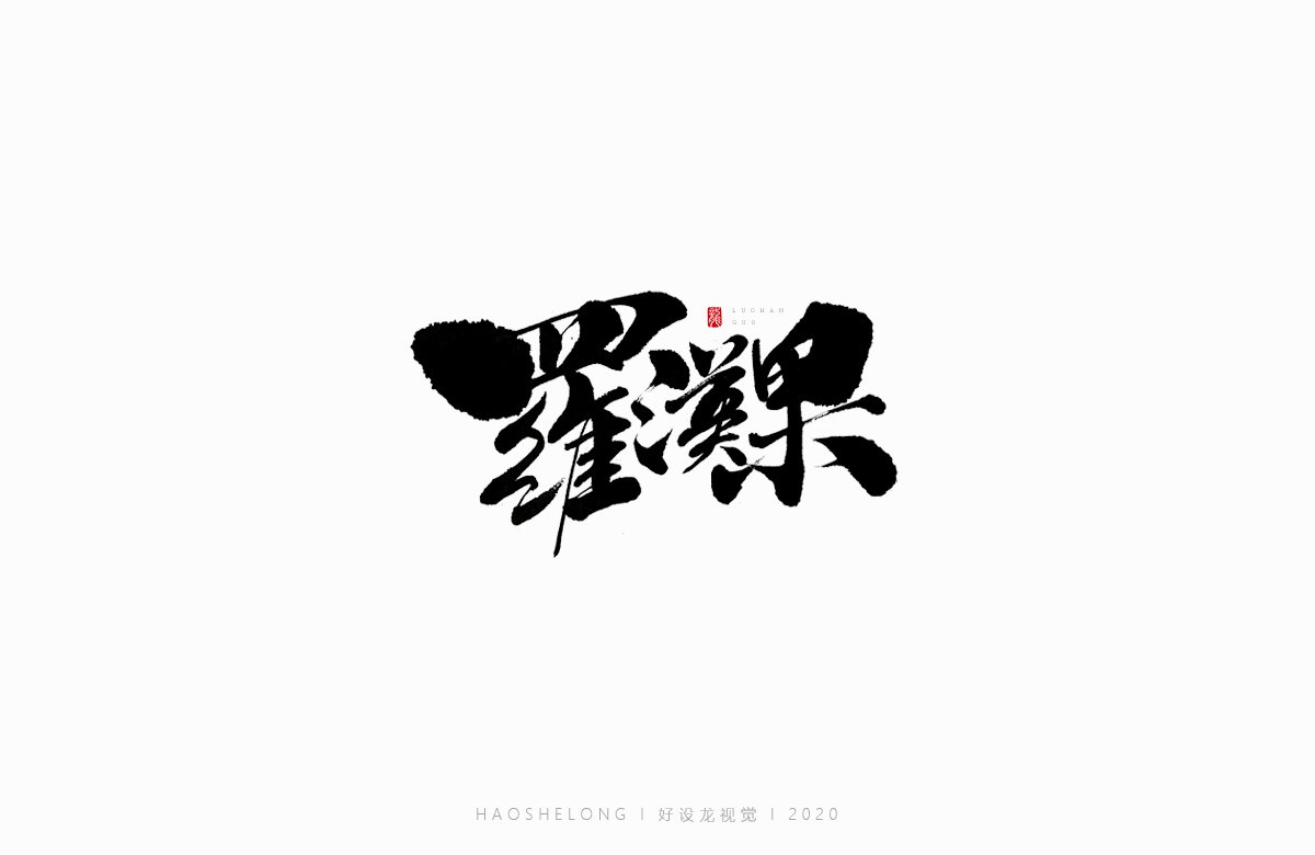 清熱解毒 涼茶系列 手寫字集合-好設(shè)龍手寫字