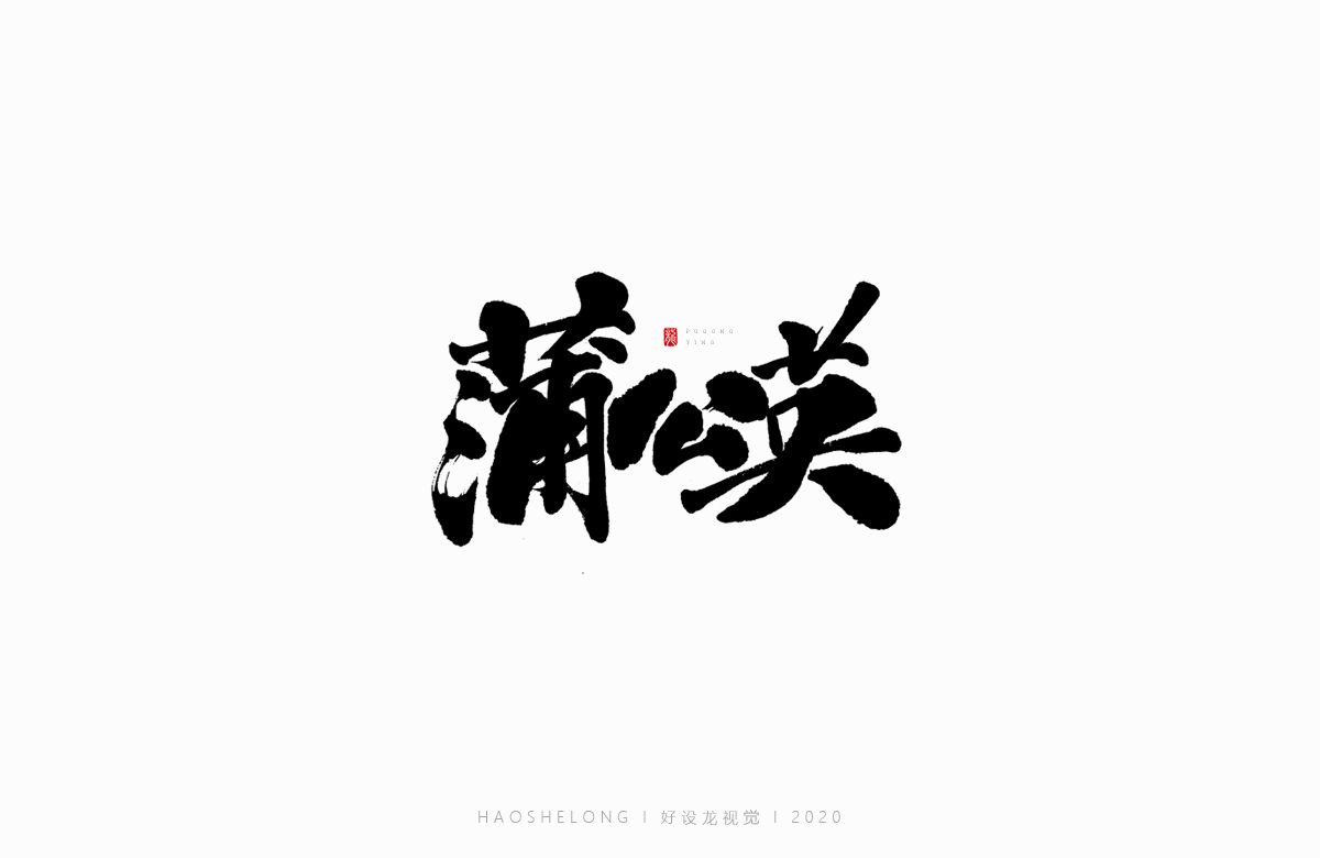 清熱解毒 涼茶系列 手寫字集合-好設(shè)龍手寫字