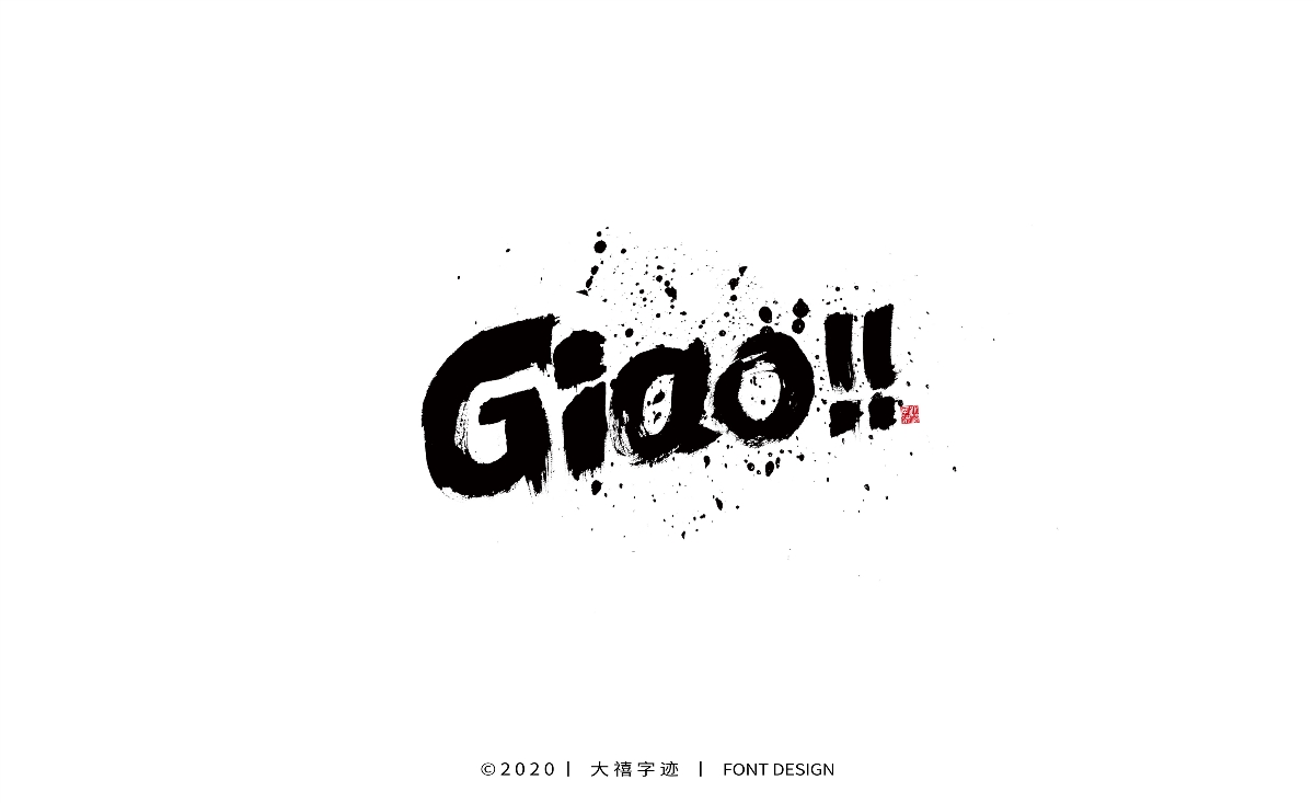大禧丨手写书法字体