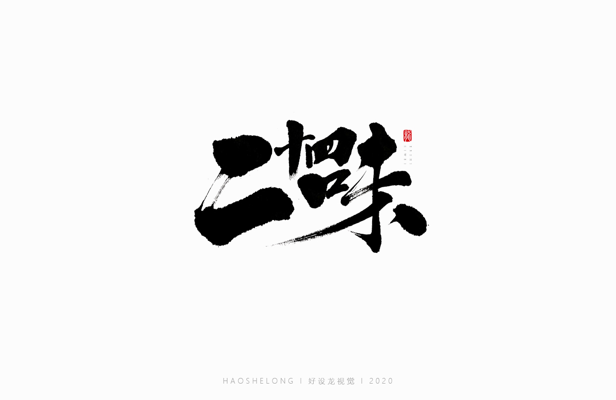 清熱解毒 涼茶系列 手寫字集合-好設(shè)龍手寫字