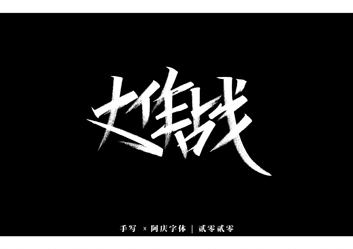 阿庆手书 | 字迹 | 2020.01