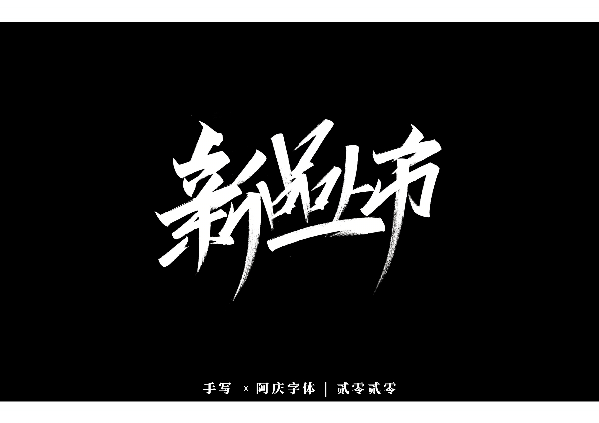 阿庆手书 | 字迹 | 2020.01