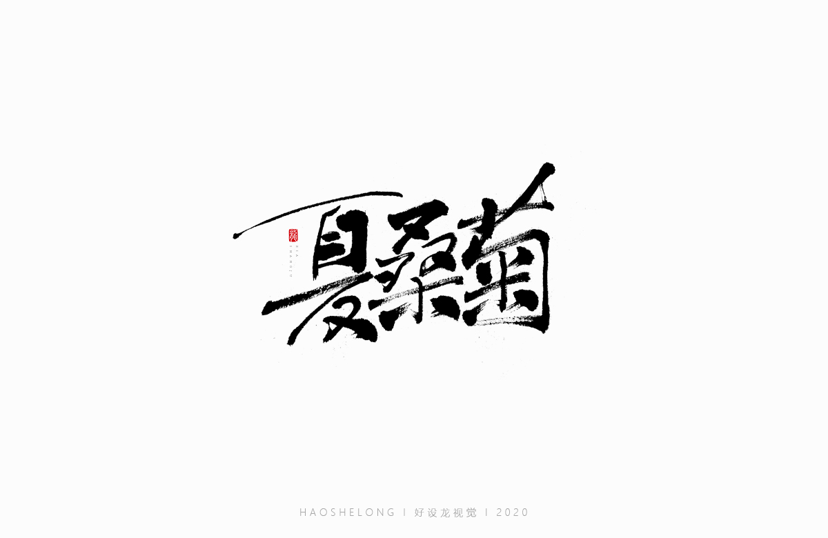 清熱解毒 涼茶系列 手寫字集合-好設龍手寫字