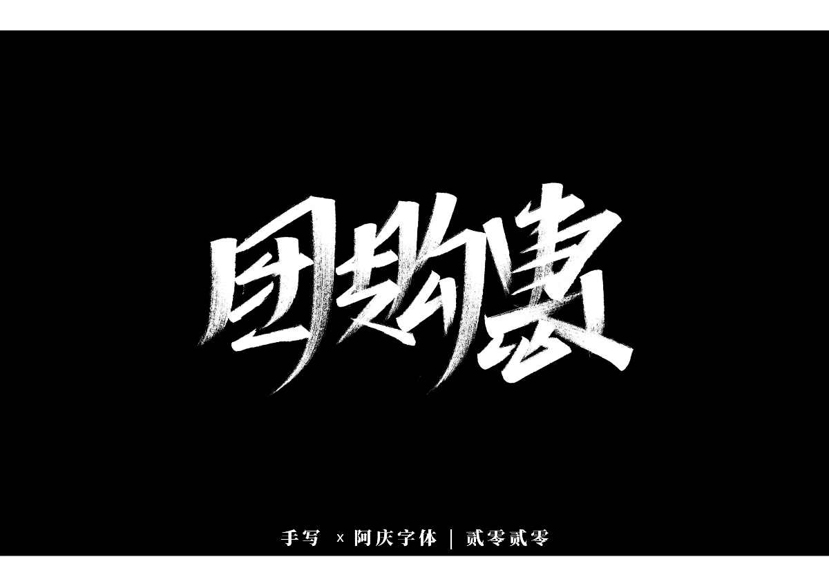 阿庆手书 | 字迹 | 2020.01
