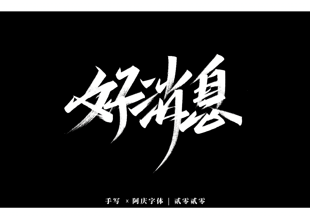 阿庆手书 | 字迹 | 2020.01