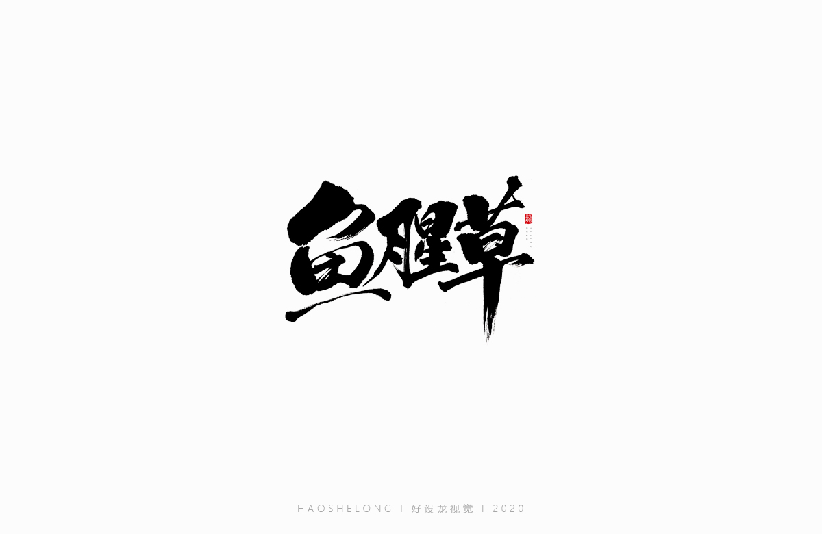 清熱解毒 涼茶系列 手寫字集合-好設(shè)龍手寫字