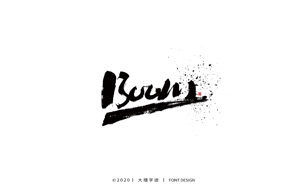大禧丨手写书法字体