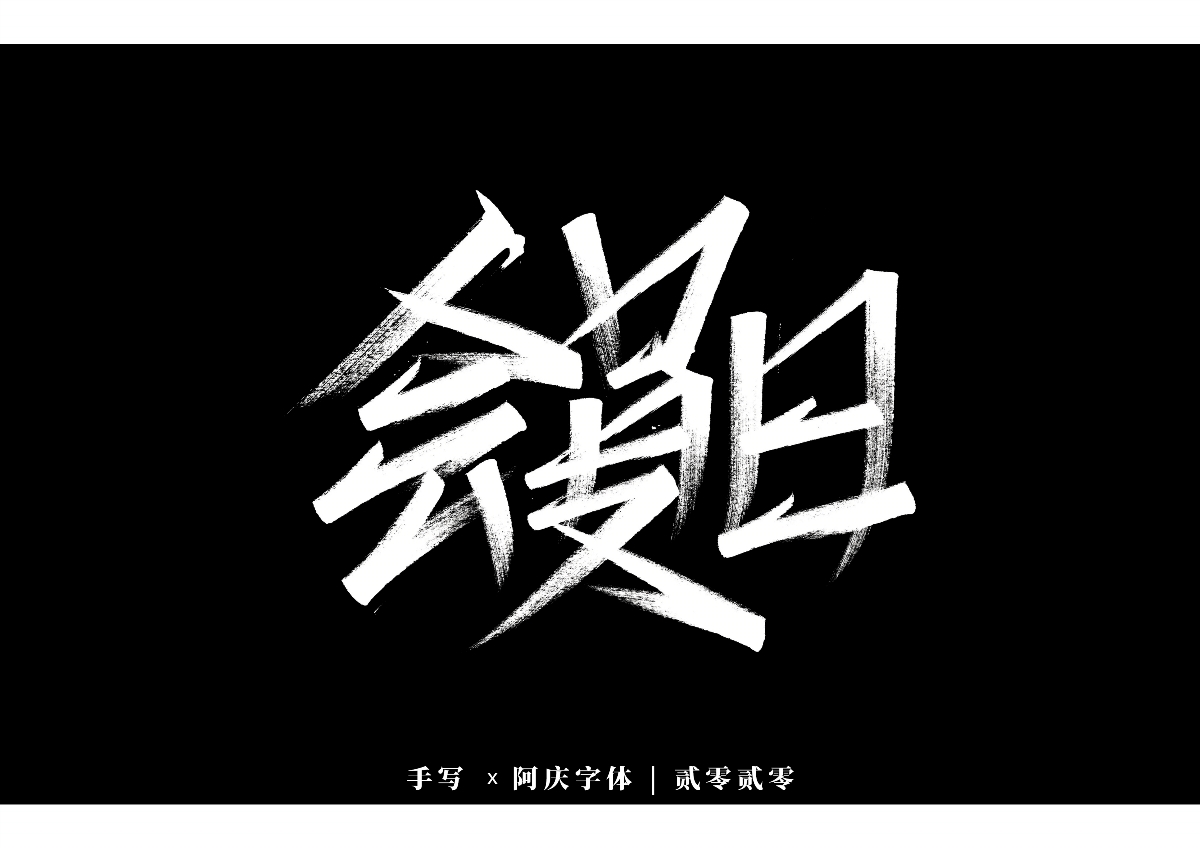 阿庆手书 | 字迹 | 2020.01