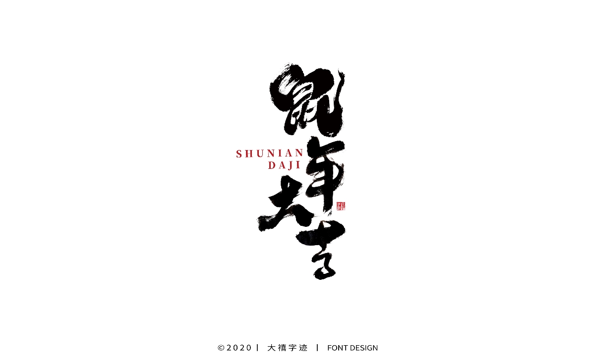 大禧丨手写书法字体