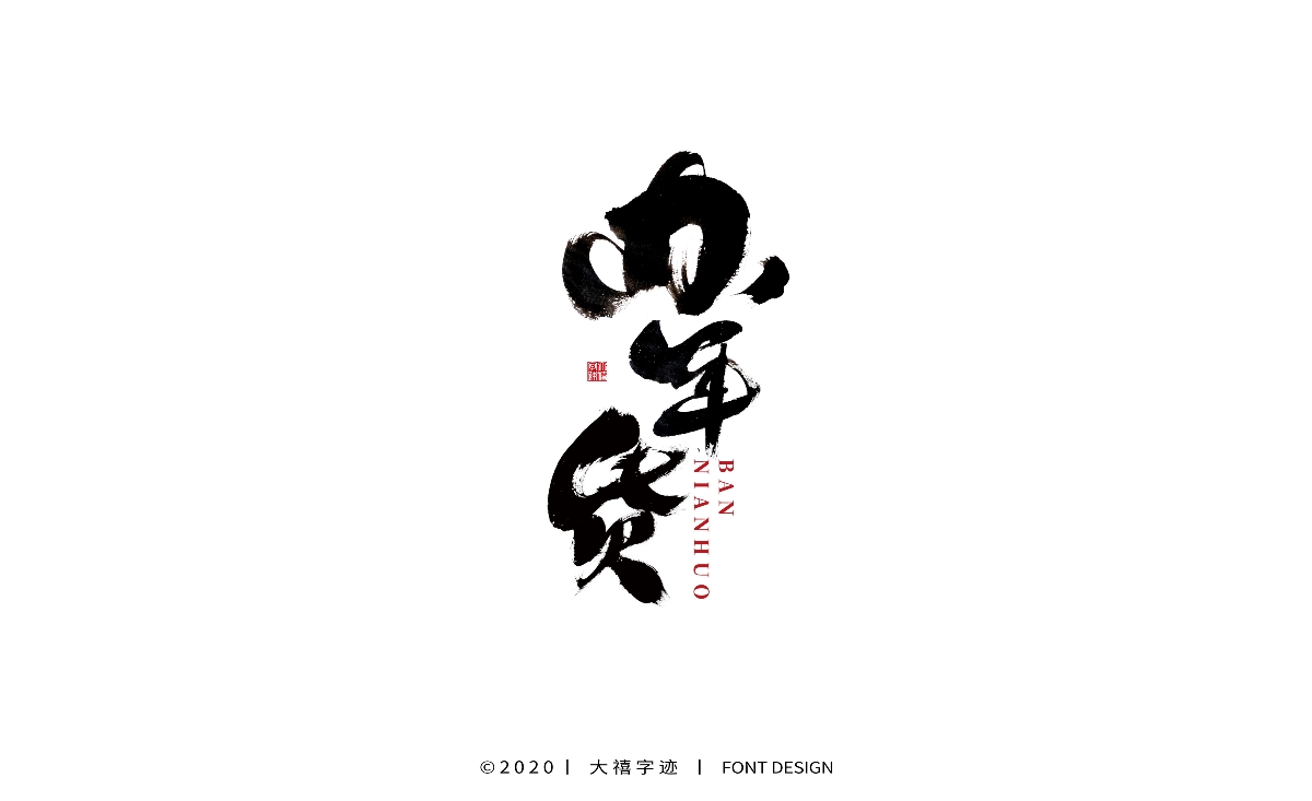 大禧丨手寫書法字體
