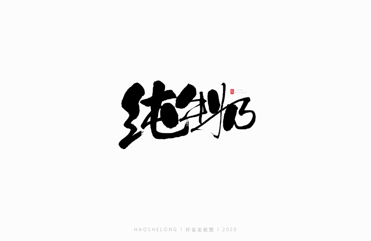 清熱解毒 涼茶系列 手寫字集合-好設(shè)龍手寫字