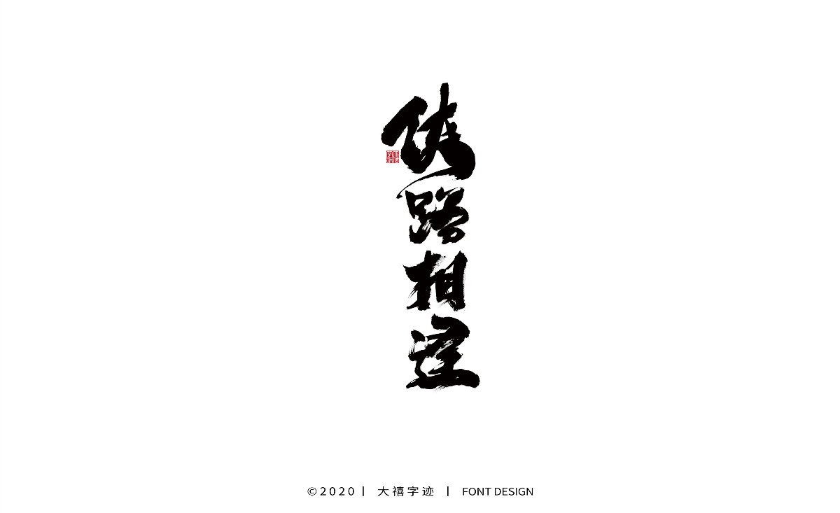 大禧丨手写书法字体