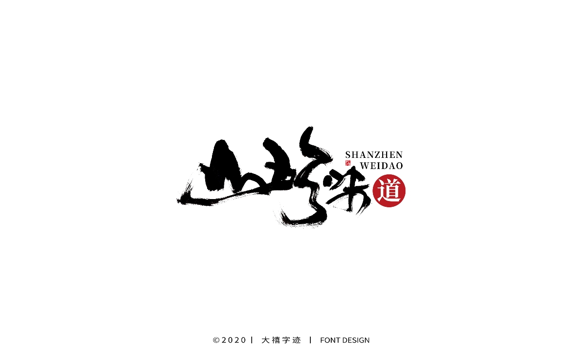 大禧丨手写书法字体