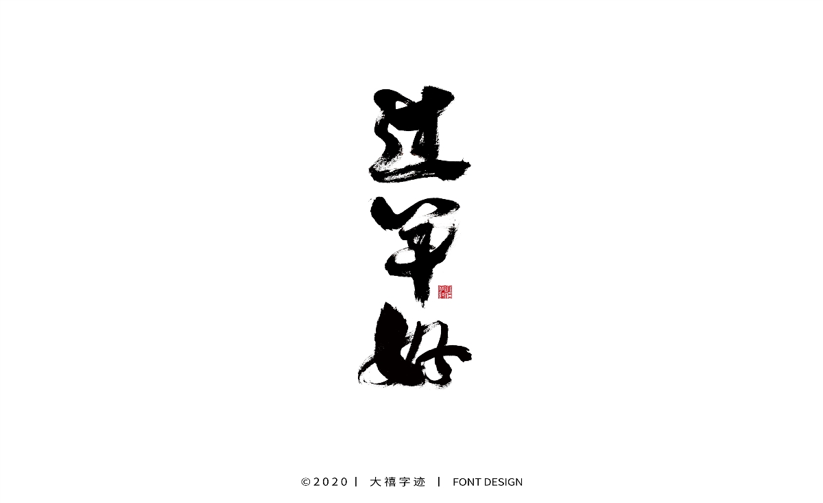 大禧丨手写书法字体