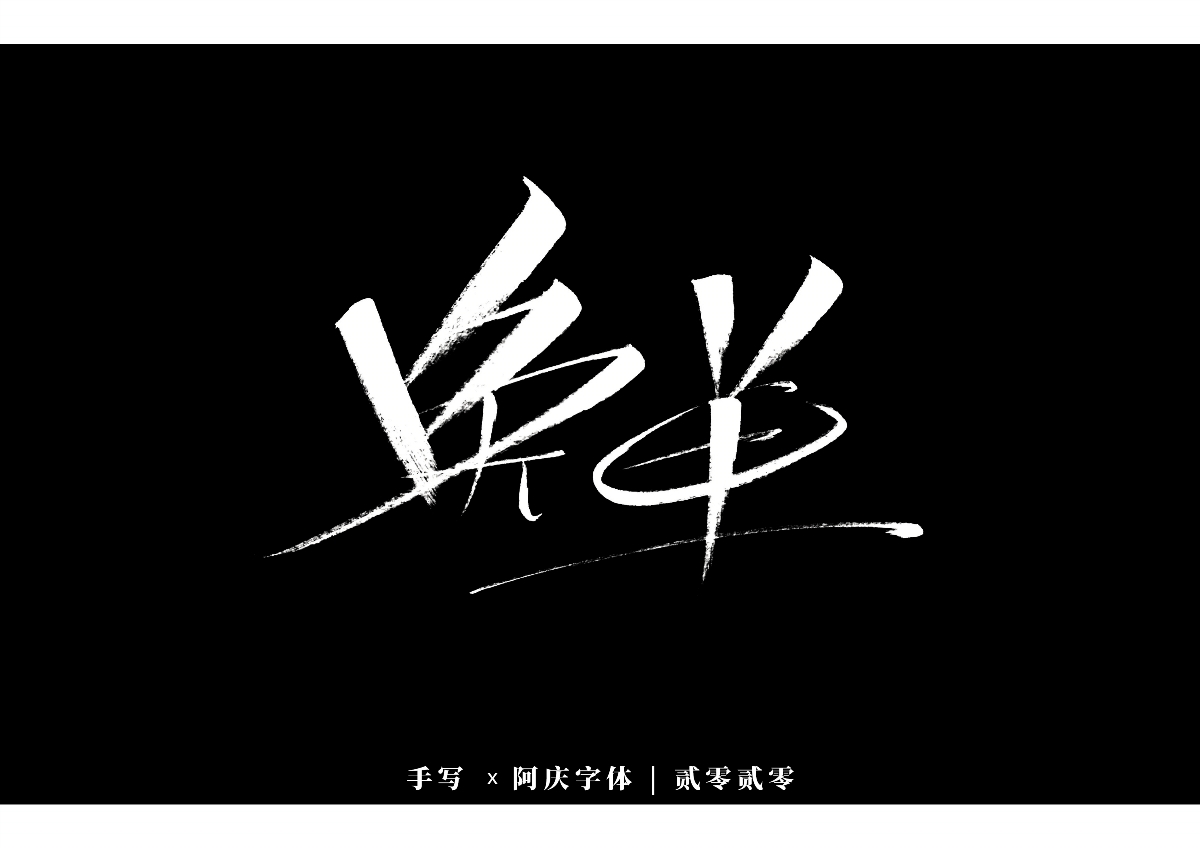 阿庆手书 | 字迹 | 2020.01
