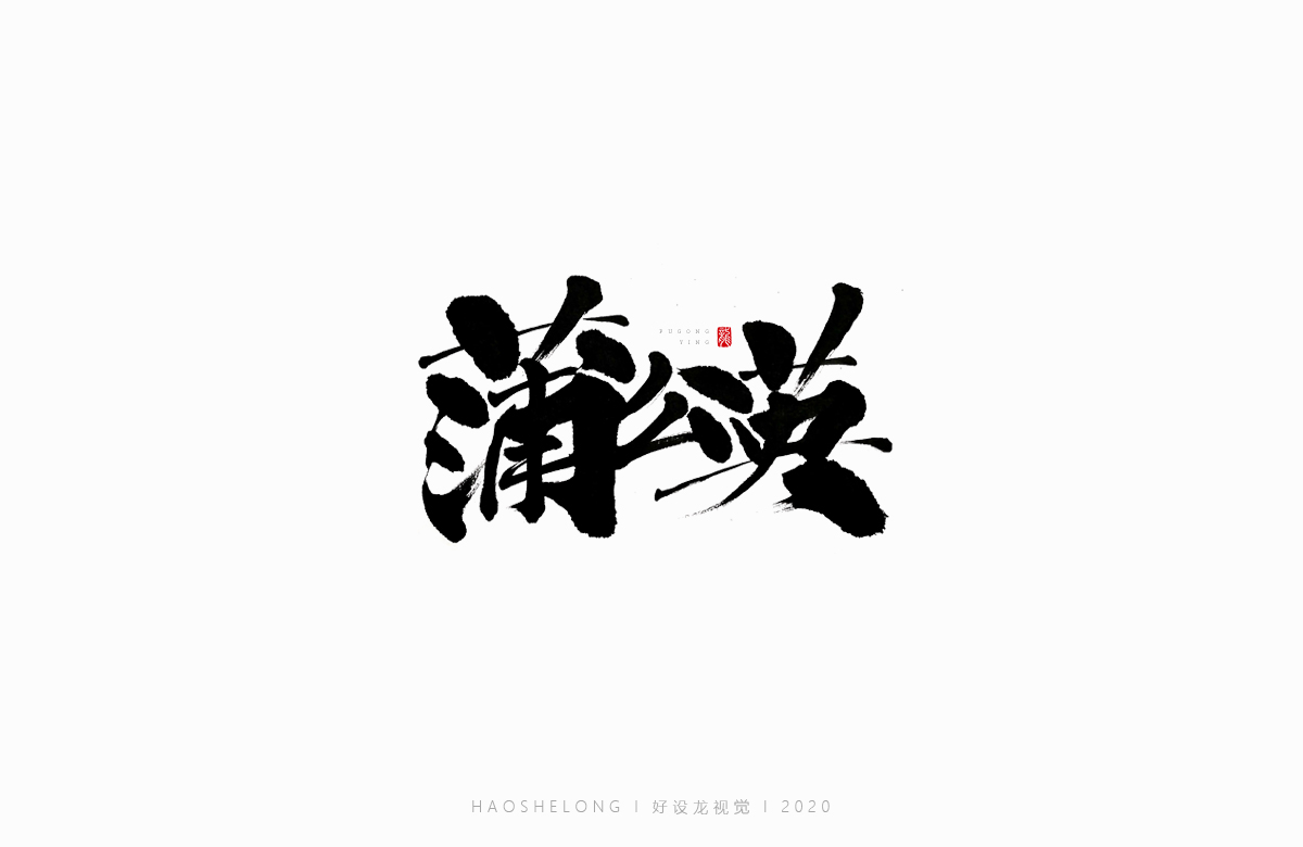 清熱解毒 涼茶系列 手寫字集合-好設(shè)龍手寫字